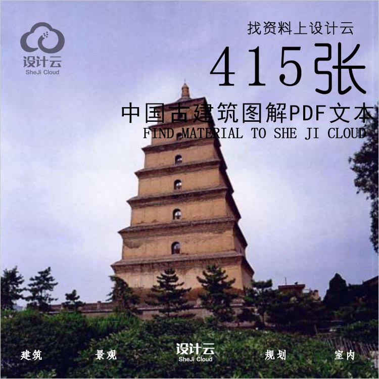 R588-中国古建筑图解PDF文本-1