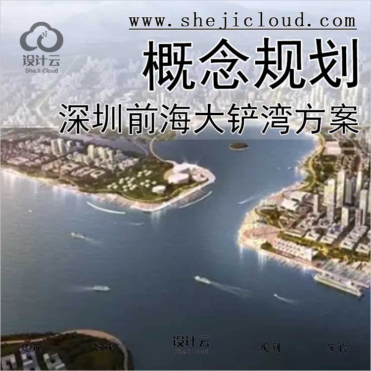 【0435】腾讯深圳前海大铲湾概念规划方案-1