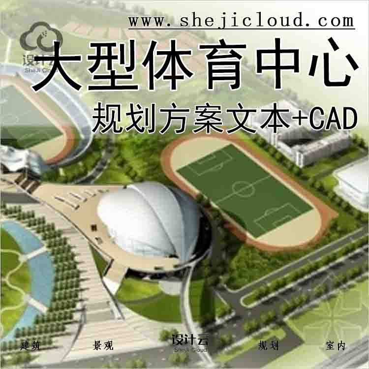 【3681】[山东]大型体育中心规划及单体设计方案文本(含cad...-1