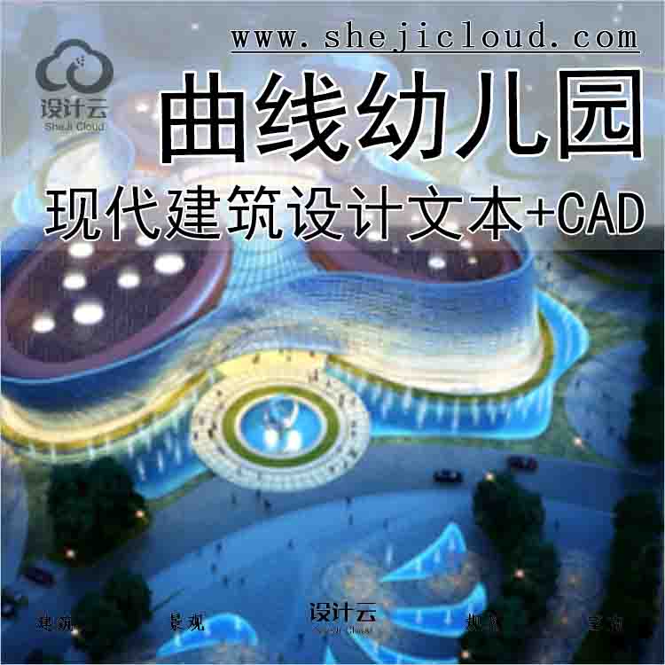 【6180】[北京]现代曲线造型文化中心及幼儿园建筑设计方...-1