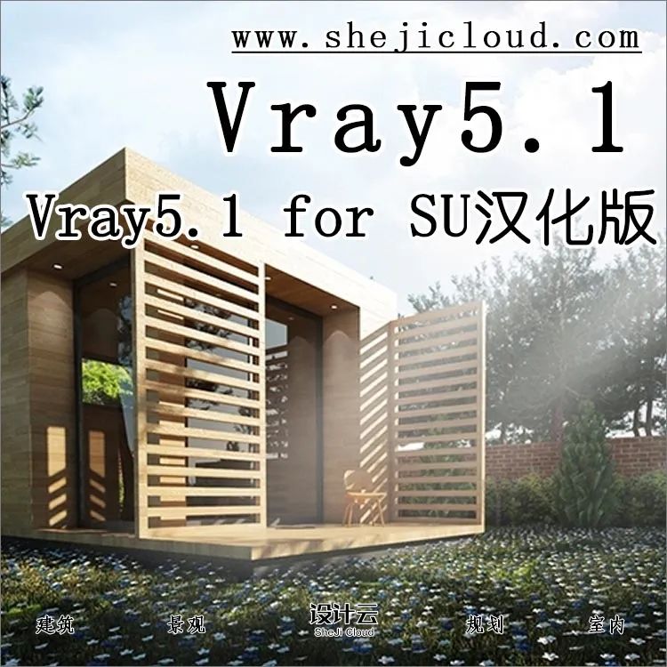 Vray5.1 for SU汉化版出来了，亲测好用！-1
