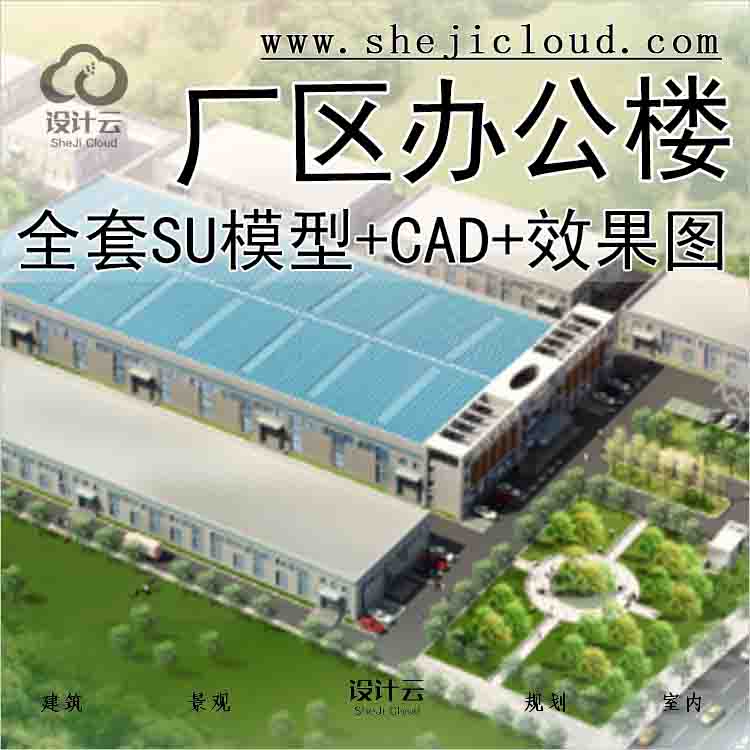 【9474】厂区办公楼设计全套SU模型+CAD+效果图XG71709-1