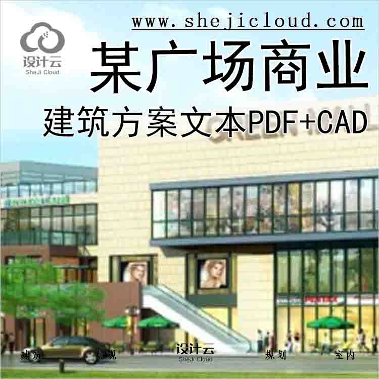 【9961】[江苏]某广场商业建筑设计方案文本(PDF+CAD)-1