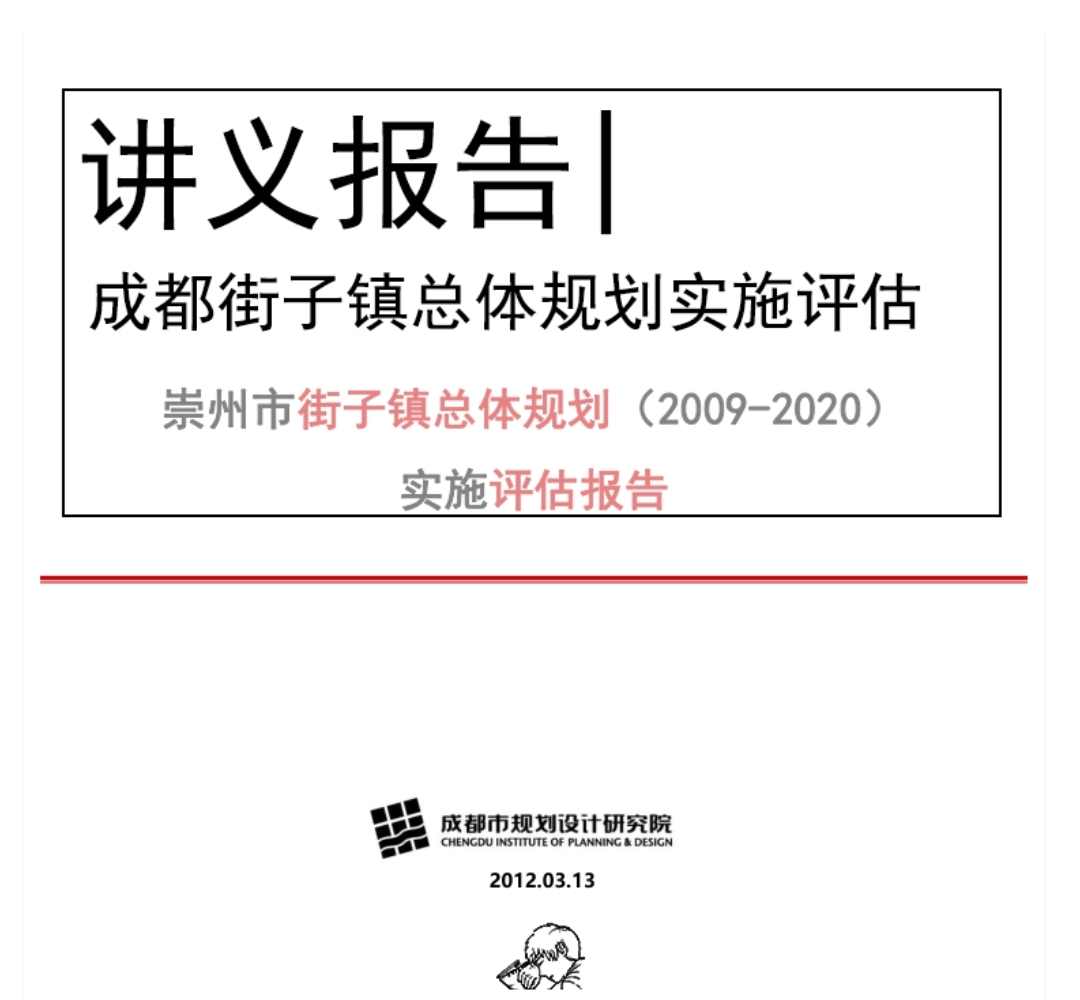 [四川]成都街子镇总体规划实施评估报告-1
