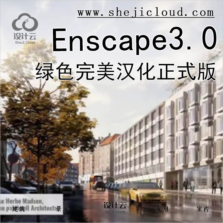【第513期】Enscape3.0绿色完美汉化正式版丨免费领取-1
