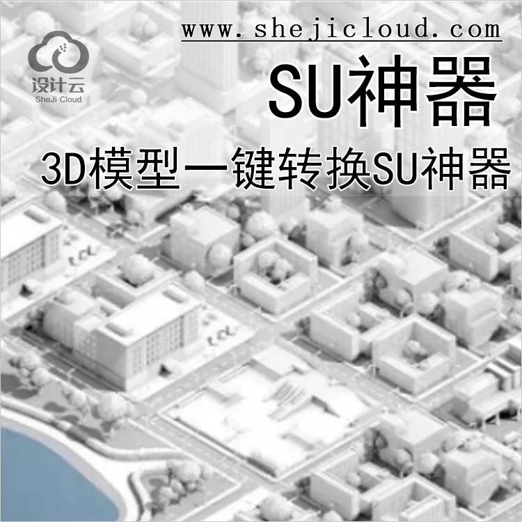 【第520期】3D模型一键转换SU神器丨免费领取-1