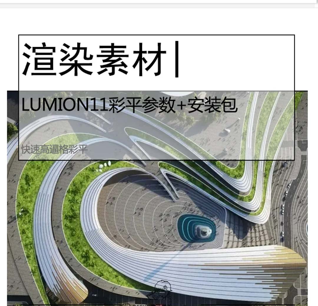 LUMION11彩平参数合集+软件安装包-1