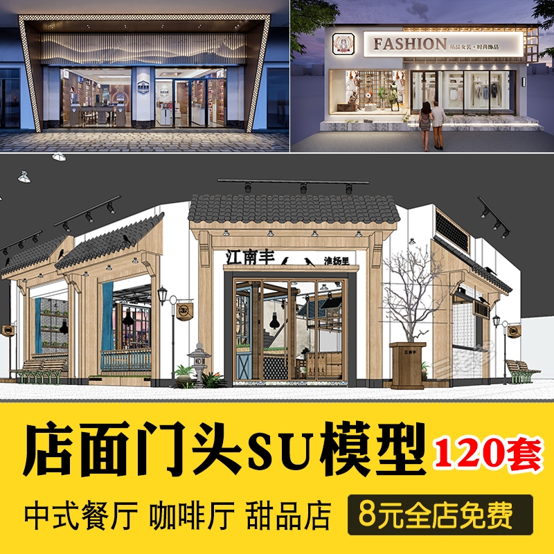 草图大师门头SU模型 现代新中式餐厅甜品店面商业街餐饮店铺门头-1