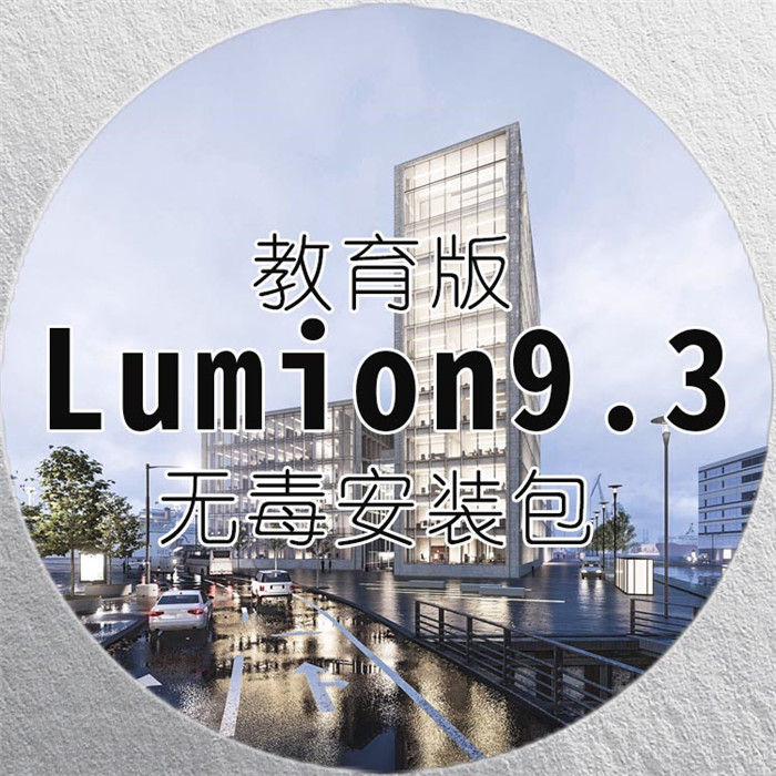 一分钱不花，正版lumion9.3带回家-1