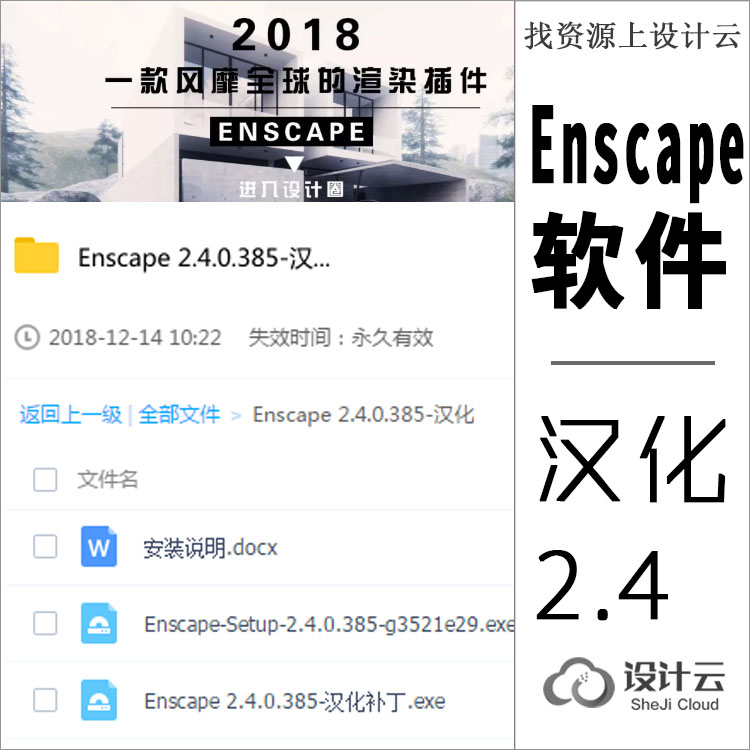 Enscape2.4软件安装包汉化版-1