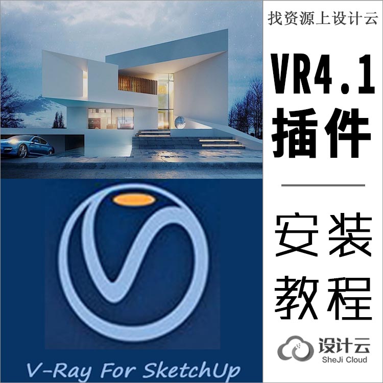 Vray4.1 for SU中文免费安装包+教程-1