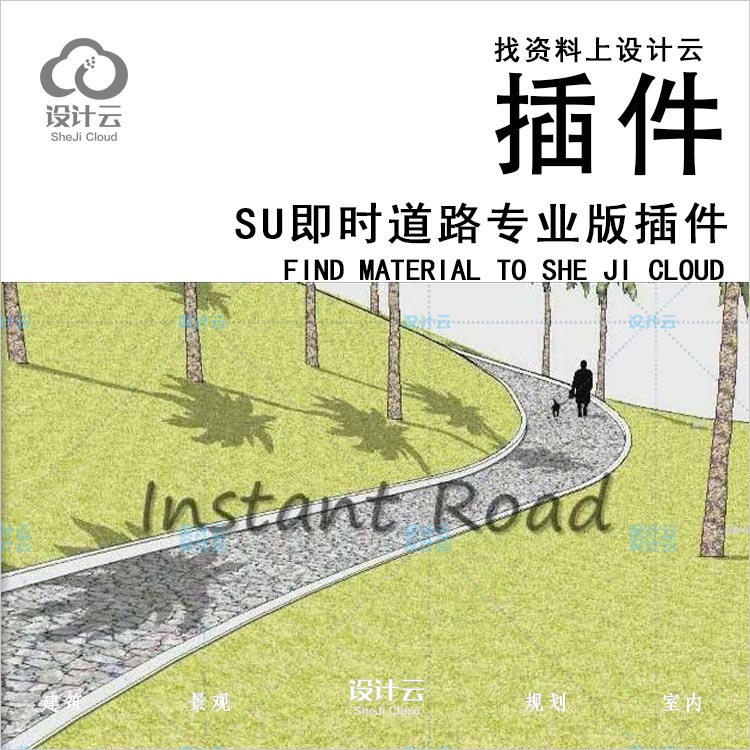 即时道路专业版 Instant Road Pro su插件-1