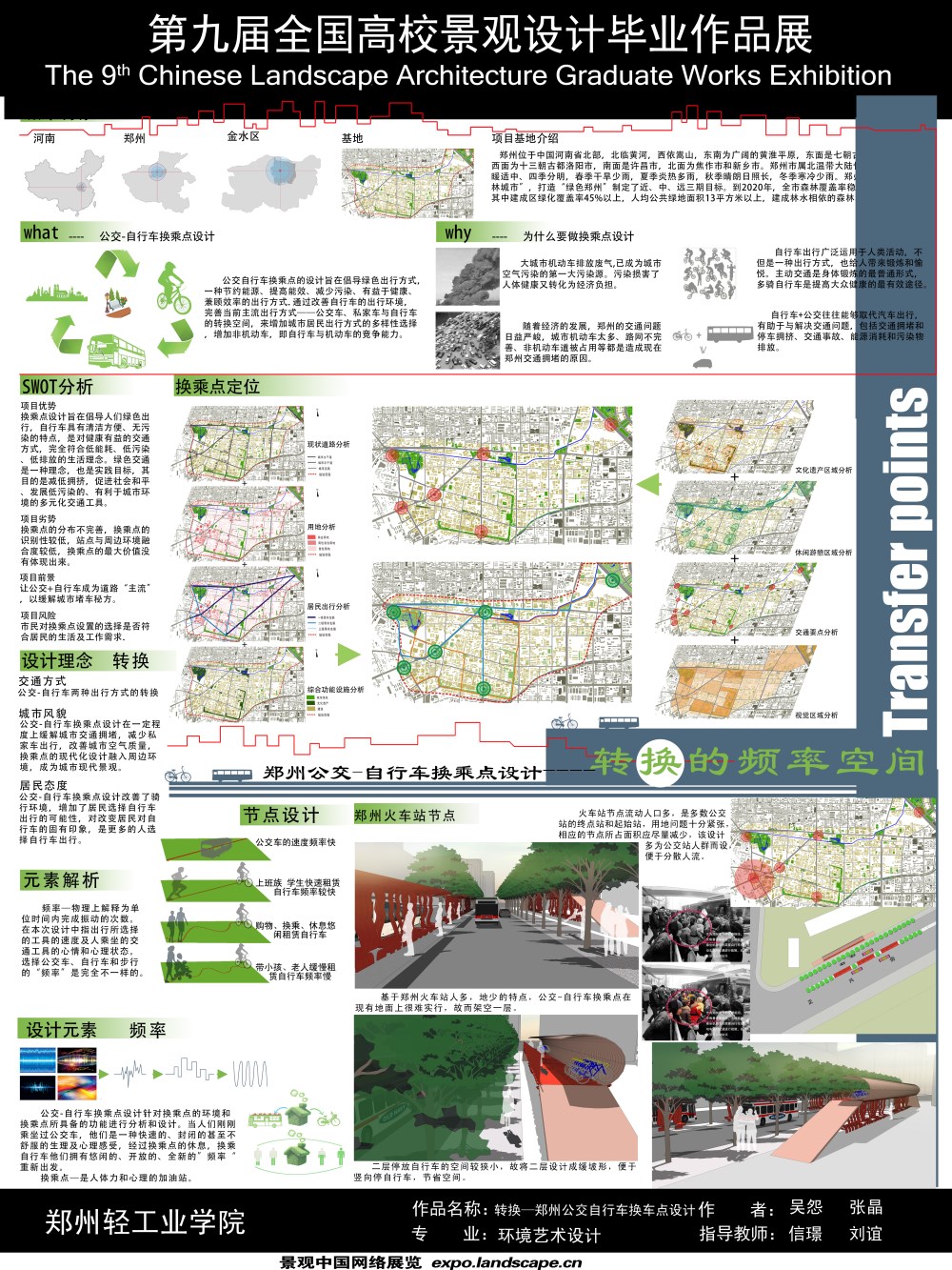 转换的频率空间—郑州公交自行车换乘点设计-1