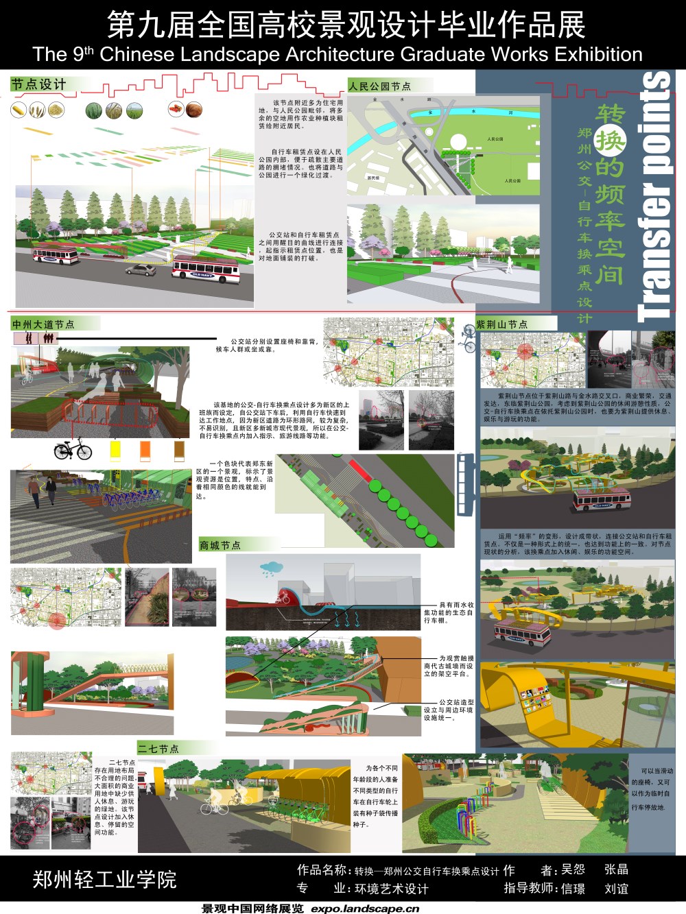 转换的频率空间—郑州公交自行车换乘点设计-2