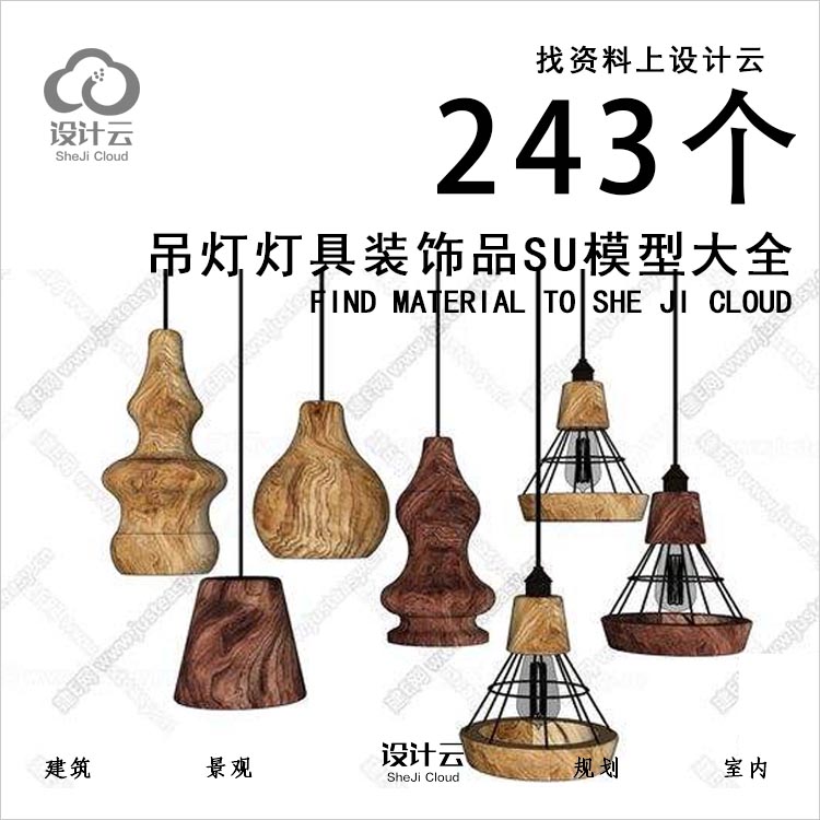 【第1116期】243个吊灯灯具装饰品SU模型大全-1