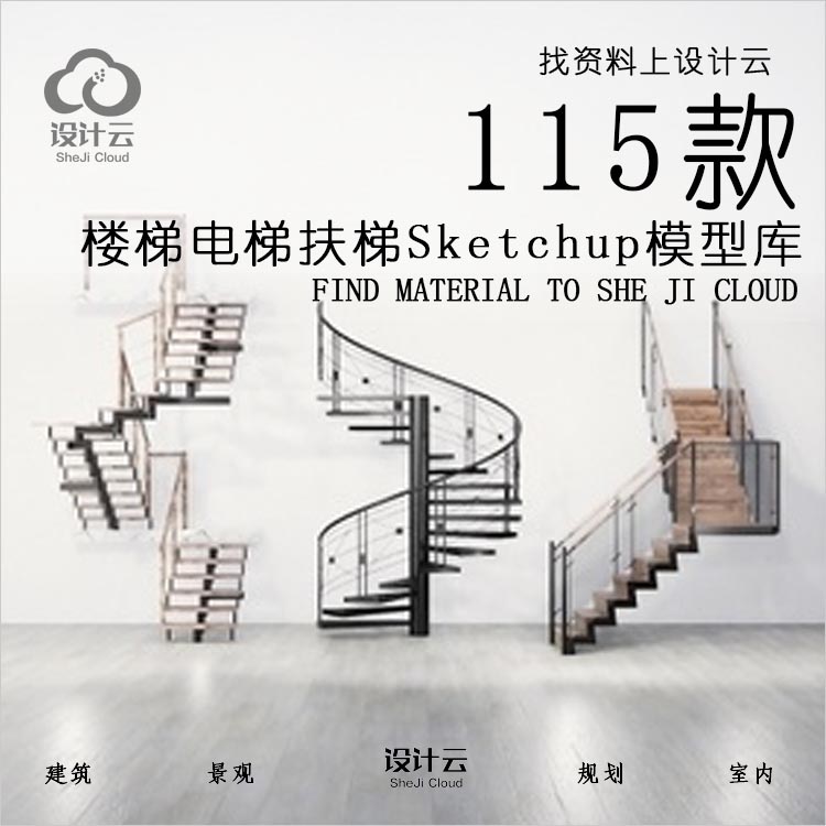115款楼梯电梯扶梯Sketchup模型库-1