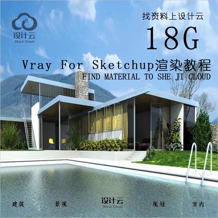 R531-Vray For Sketchup渲染教程共18G-1