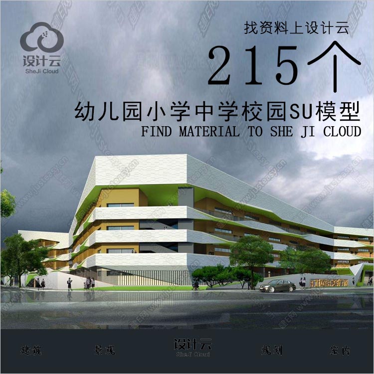 R643-215个幼儿园小学中学校园景观设计SU模型-1