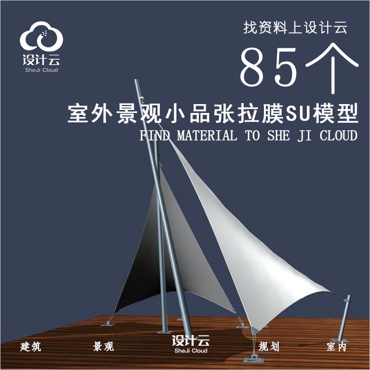 R739-室外景观小品张拉膜SU模型85个-1