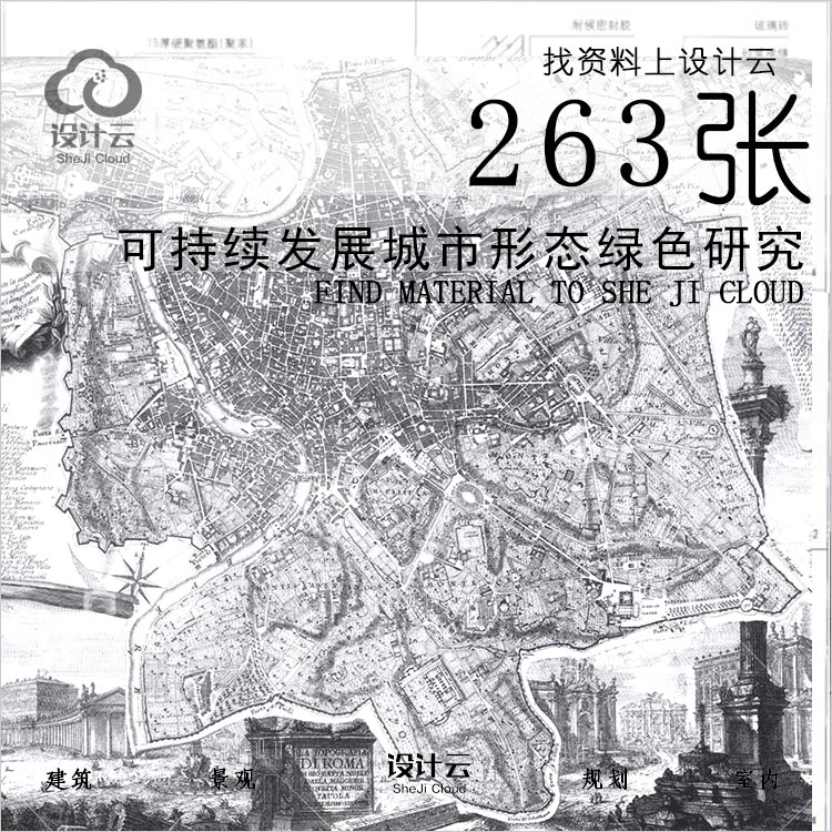 R788-可持续发展城市形态绿色研究环保资料文本-1