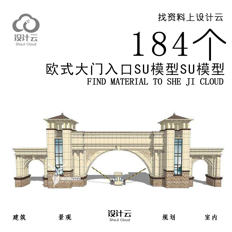 R847/184个欧式大门入口SU模型-1