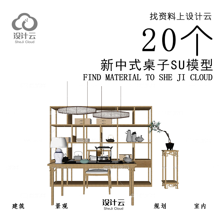 R983/20个新中式桌子SU模型-1