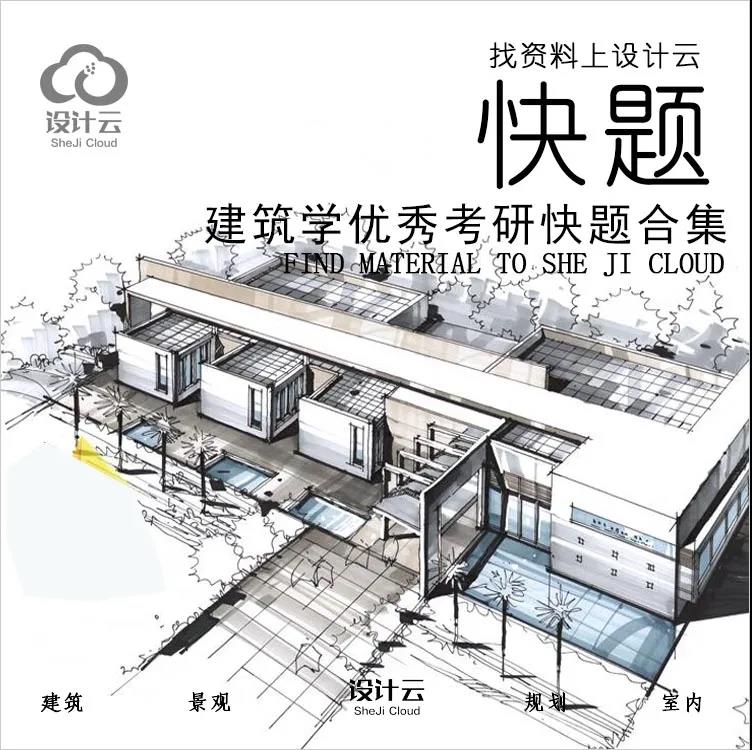 2021考研建筑快题常用尺寸你记住了没？（文末附建筑快题...-1