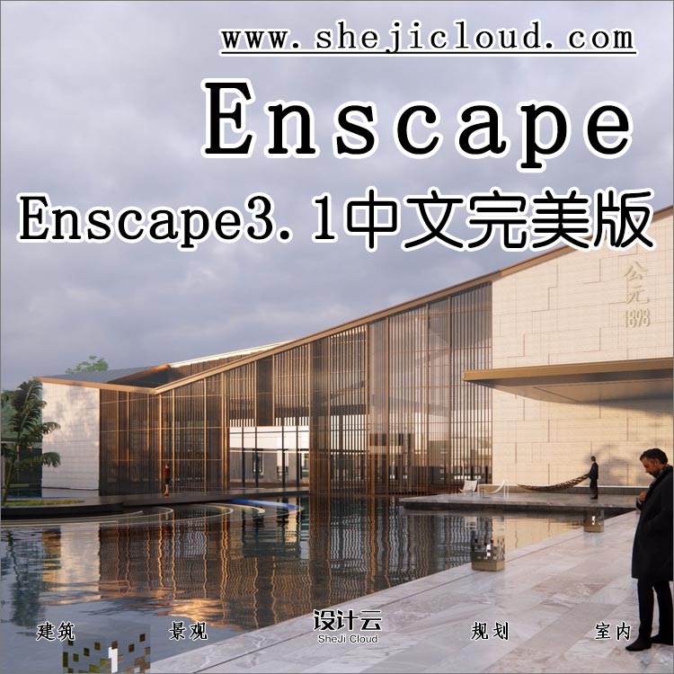 【第93期】Enscape3.1中文完美版燃爆了-1