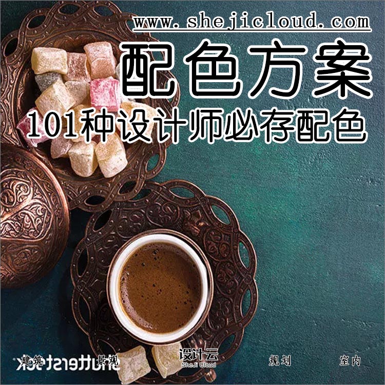 【第97期】101种设计师必存的配色方案-1