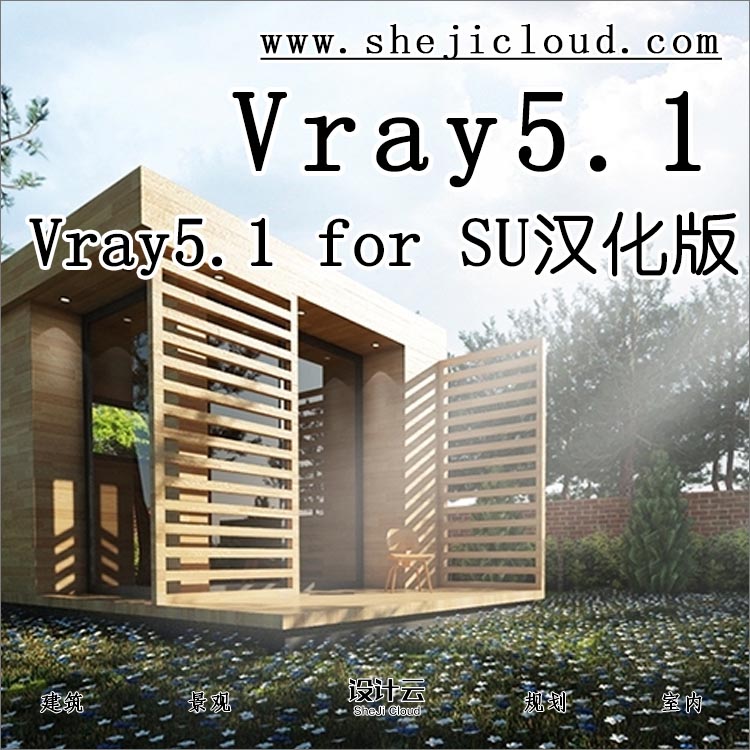 【第99期】Vray5.1 for SU汉化版出来了，亲测好用-1