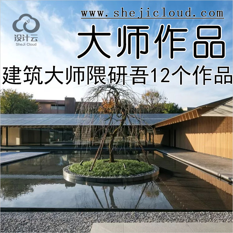 【第145期】建筑大师隈研吾近期12个作品-1