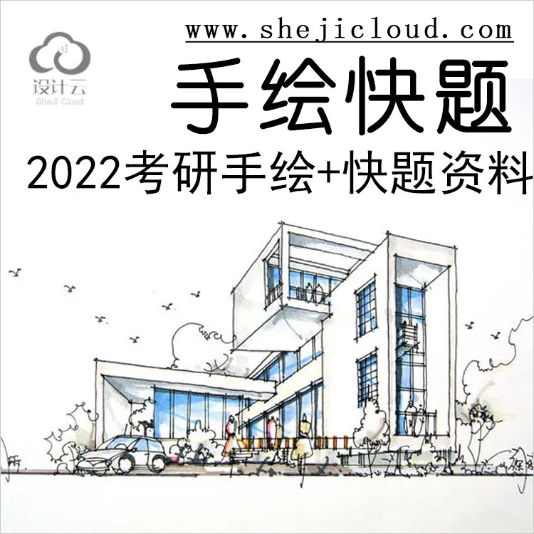 【第159期】2022考研手绘+快题资料合集大礼包-1