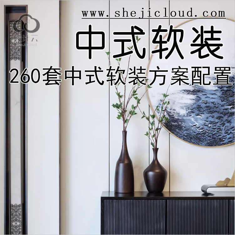 【第164期】260套新中式软装方案配置家具报价图集-1