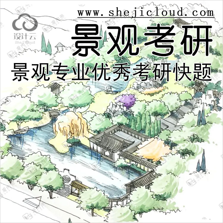 【第179期】2022景观考研的同学，建议收藏这波快题设计-1