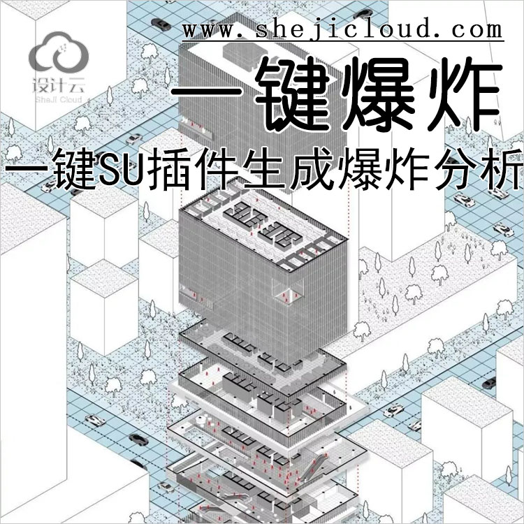 【第182期】一键SU插件生成爆炸分析图，建筑景观规划专属-1