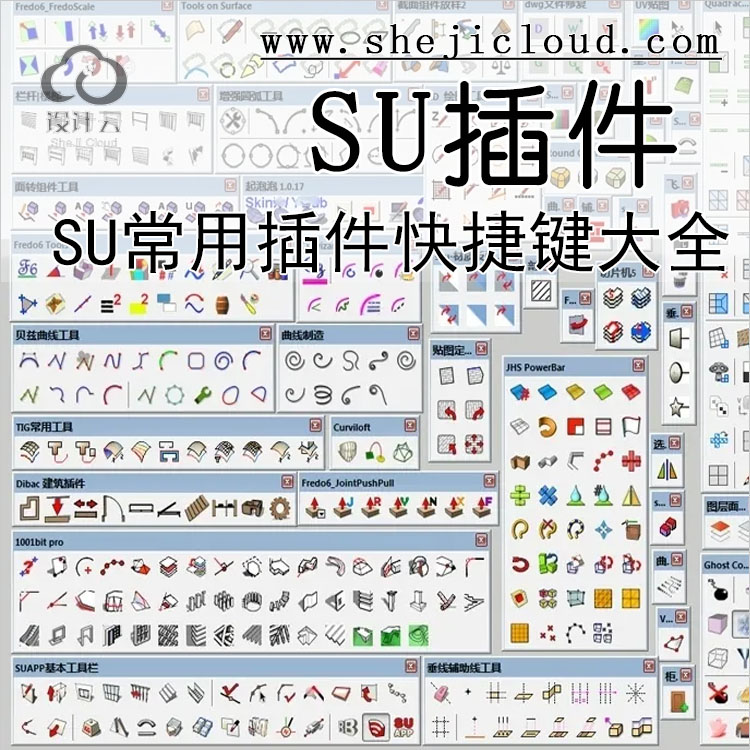 【第202期】SU常用插件+快捷键大全打包分享-1