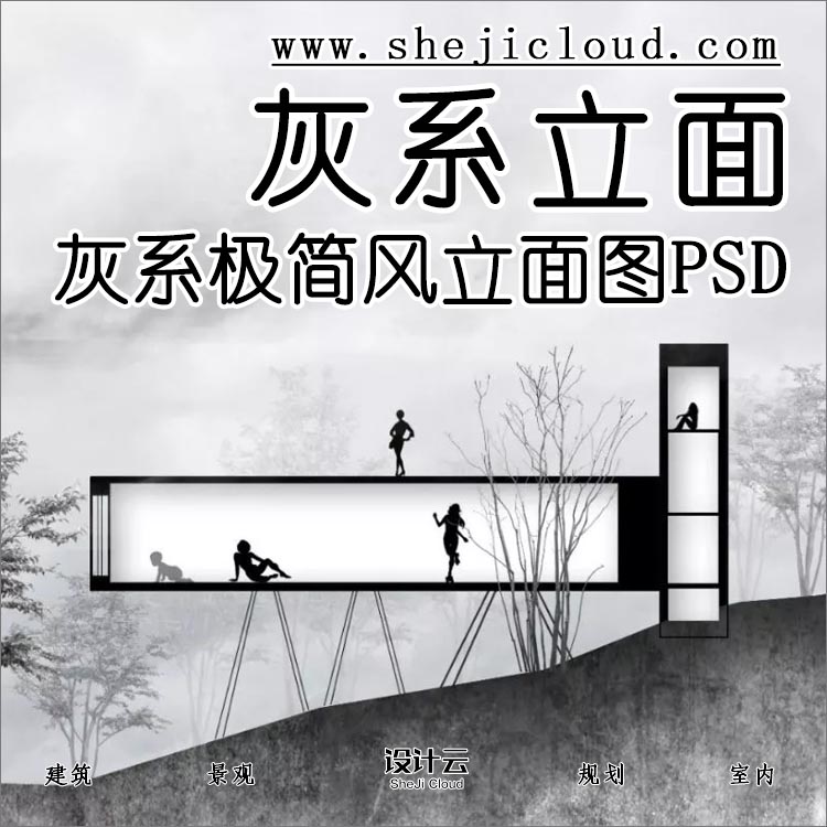 【第92期】灰系极简立面图PSD，太有格调了！（附下载链接）-1