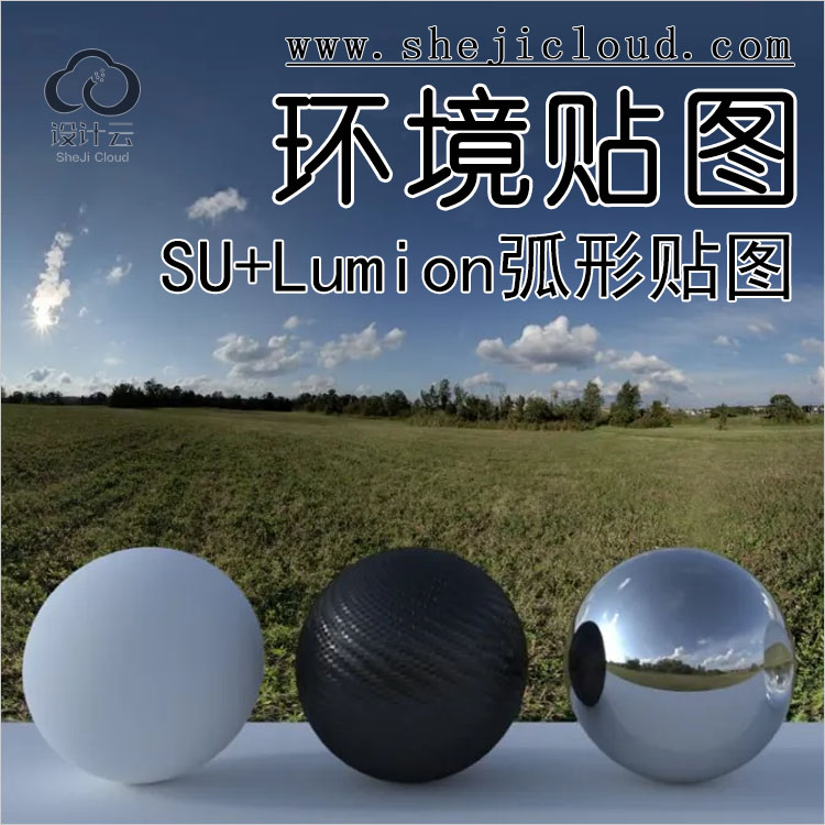 【第150期】SU+Lumion通用弧形环境贴图，超级逼真！（附下...-1