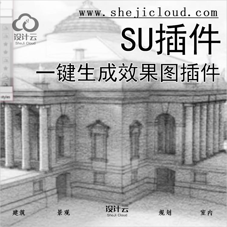 【041】sU一键生成效果图插件-1