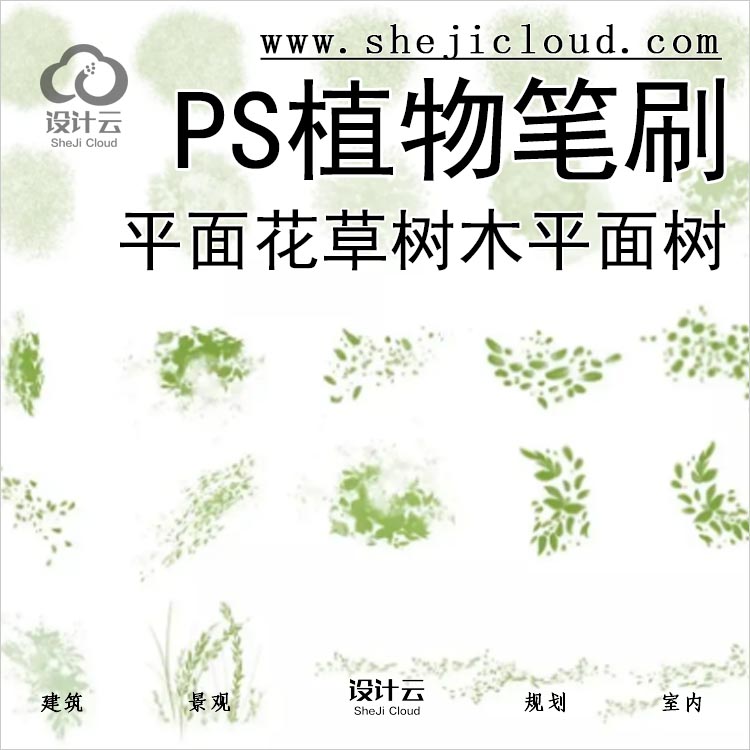 【0153】20组PS景观平面树草本植物笔刷素材花草树木平面树-1