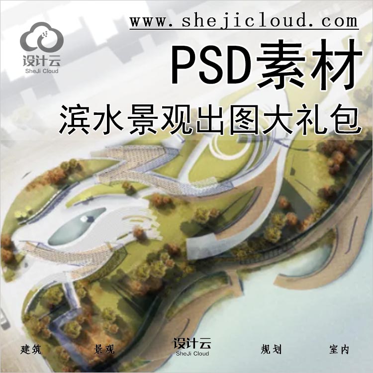 【0157】滨水景观出图PSD素材大礼包-1