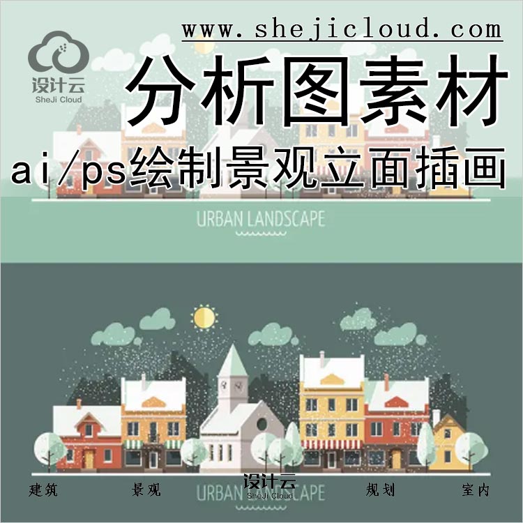 【0208】ai/ps分析图绘制素材集合景观建筑立面插画场景AI-1