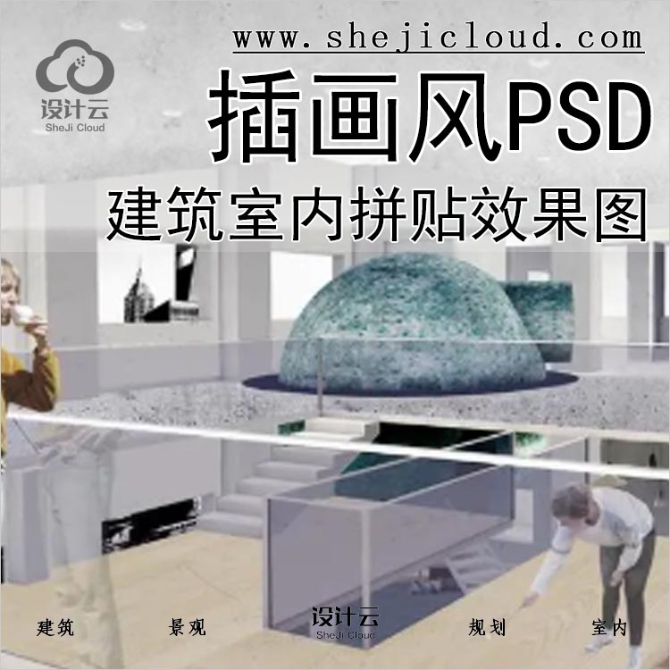 【0221】超全建筑室内拼贴效果图PSD分层源文件竞赛插画-1