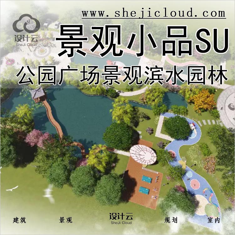 【0203】超全公园广场景观SU模型滨水游园景观园林小品-1