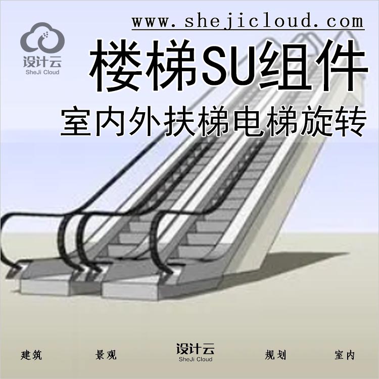 【0265】超全室内外扶梯电梯旋转楼梯SU组件构件设计SU-1