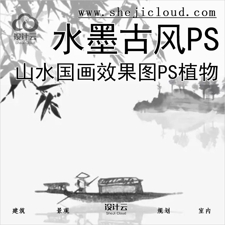 【0298】山水国画水墨古风效果图PS素材合集后期植物竹子-1