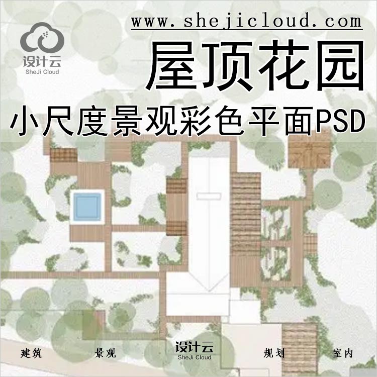 【0355】7张小尺度景观设计彩色平面图PSD素材庭院屋顶花园-1