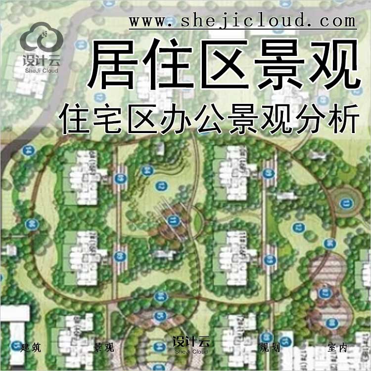 【0368】居住区景观规划设计住宅小区办公公共景观分析-1