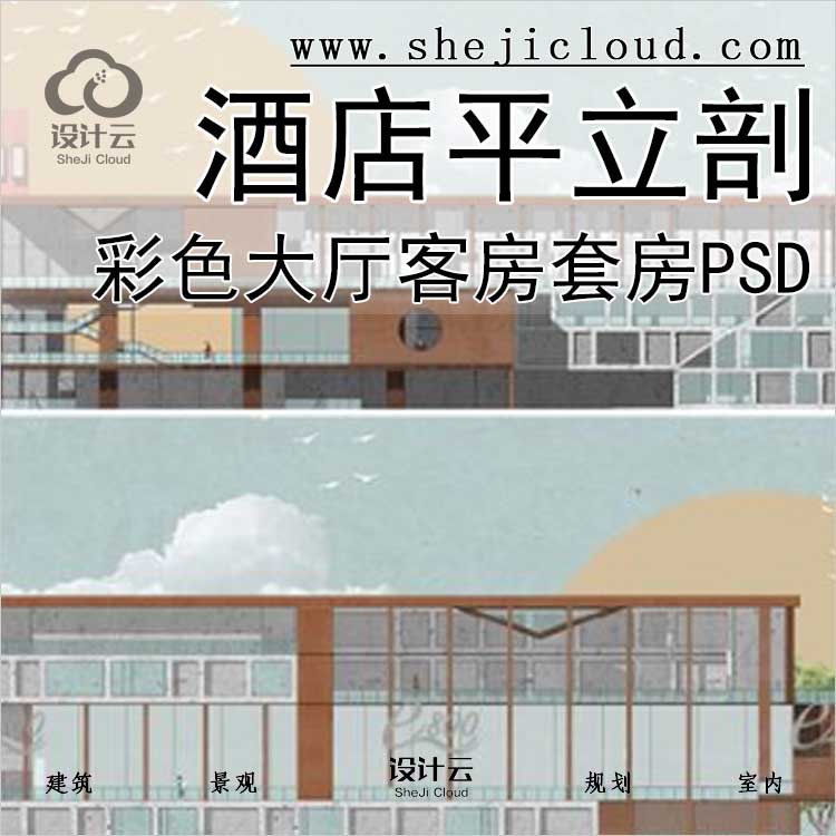 【0372】酒店平立剖面彩色图PSD分层素材大厅客房套房PS-1