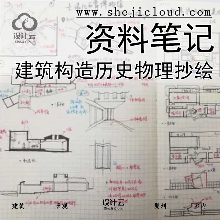 【0393】建筑构造历史物理与抄绘资料笔记-1